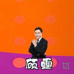 顾霆