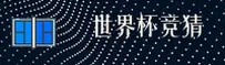 世界杯体彩竞猜「中文站」- 2026正版竞猜入口